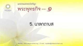 5. นาลกดาบส | พระพุทธกิจ พรรษาที่ ๑ | ตอนที่ 5/28