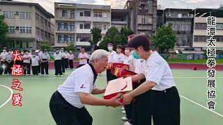 太極之愛  (男歌手)：龍潭太極拳發展協會