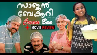 Saajan Bakery Since 1962 Review | ബേക്കറി രുചിയിൽ സോഫ്റ്റ് ക്രീം ബൺ | Bakery Cream Bun | Jewel Media