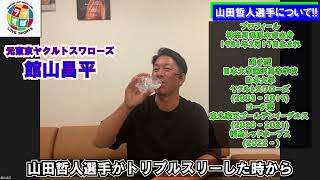 山田哲人はトリプルスリーを成し遂げていた時ほどの数字は出せていないが、チーム全体にもたらしている存在価値は凄い！と館山昌平が語る理由とは！？【元 ヤクルトスワローズ】