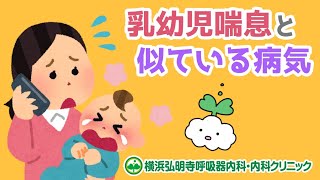 赤ちゃんの喘息/乳幼児喘息と似ている病気とは？症状や治療/喘息性気管支炎/クループ症候群/ピーナッツの誤飲(横浜弘明寺呼吸器内科・内科クリニック)