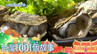 台大研究生追夢  休學返鄉當蚵男 part2 台灣1001個故事