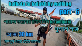 kolkata to ladakh by walking। part - 6 ।  পারাজ রাইস মিল থেকে তাঁতিপাড়া দুলাল লজ।