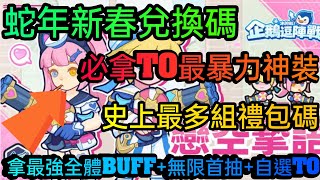 旭哥手遊攻略 企鵝逗陣戰 必拿T0最暴力神裝+史上最多禮包碼+蛇年新春兌換碼 拿無限首抽+最強全體BUFF+自選T0 #企鵝逗陣戰序號 #企鵝逗陣戰首抽 #企鵝逗陣戰兌換碼 #企鵝逗陣戰禮包碼 #T0