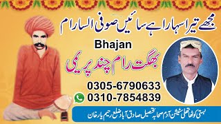 Mujhe Tera Sahara He Sain Sufi Alsa Ram By Bhagat Ramchand || Bhajan Vani  || My Best Production ||