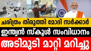 സ്കൂള്‍ വിദ്യാഭ്യാസം മാറ്റി മറിച്ചു മോഡി സര്‍ക്കാര്‍ ! ഇത് പുതിയ ചരിത്രം ! ഇന്ത്യ ഇനി കുതിക്കും !