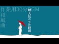 【作業用bgm】晴天乱れて片時雨／おしょう【和風30分】