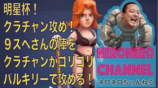 【ネロ解説】ゴリゴリの陸！９スペ相手に、バルキリーで全壊を奪え！【明星杯】