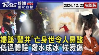 婦打掃「豎井」亡墜身世令人鼻酸　低溫體驗「潑水成冰」沒技術慘燙傷20241223｜1900重點直播完整版｜TVBS新聞 @TVBSNEWS02