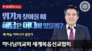 [하나님의교회 설교] 왜 하늘 어머니가 답인가 | 어머니 하나님