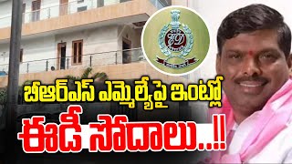 బీఆర్ఎస్ ఎమ్మెల్యే ఇంట్లో ఈడీ సోదాలు..! | ED Raids On Patancheru MLA | Bulletin | News Line Telugu