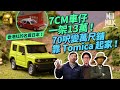 #MM｜日本Tomica玩具車成香港麻甩佬的回憶！71歲收藏家花13萬買「流出版」車仔 55歲筲箕灣玩具商由70呎變萬尺舖全靠Tomica！30歲男改裝5,000部Tomica｜#牌子嘢 #4K