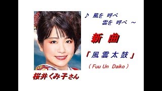 桜井くみ子さんの新曲「 風雲太鼓( Fuu Un Daiko )(一部歌詞付）」'19/12/04発売新曲報道ニュースです。