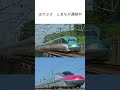 【jr東日本】東北新幹線のはやぶさ　こまちが連結が外れました