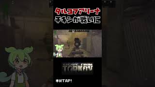 【タルコフ】タルコフアリーナ チキンが戦いに【ずんだもん】 #escape #voicevox #voicevox実況 #ずんだもん #ずんだもん実況 #タルコフ #初心者　#shorts