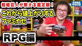 【フジタのゲーム市場解説】あの”埋もれた名作”に高騰の予感!? これから値上がりするファミカセ『RPG編』【フジタのゲームダイバー】