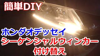 【オデッセイRC1】簡単DIY流れる（シーケンシャル）ウィンカーの位置を変更しました