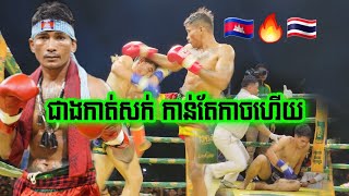 ព្រំ សំណាង ផ្ដួលជើងខ្លាំង ថៃ ត្រឹមទឹកទី២