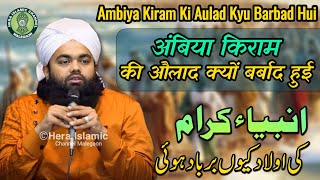 हर मुस्लमान ज़रूर देखें || Ambiya Kiram Ki Aulad Kyu Barbad Hui || Maulana Sayyed Aminul Qadri