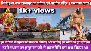 Exploring Bijethua Mahaviran Dham Rajapur Sultanpur 🛕 || जानिए इस प्राचीन मंदिर के बारे में।