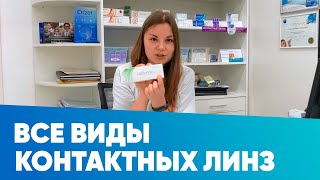 Все виды контактных линз