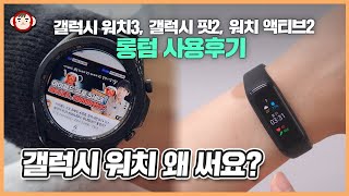 스마트 워치가 이런 것까지 돼? | 갤럭시 워치 3, 갤럭시 핏 2, 액티브 2 8개월 실사용 후기