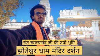 झोतेश्वर मंदिर गोटेगांव नरसिंहपुर, मध्य प्रदेश, श्रीधाम,  #jhoteshwar_mandir