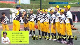 축! 남양주 야놀유소년야구단 우승 : 제6회 순창강천산배 전국유소년야구대회