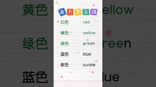 Learn Chinese for beginners - basic Chinese - Chinese vocabulary #Chinese #Study #Shorts #