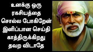 உனக்கு ஒரு ரகசியத்தை சொல்ல போகிறேன்  / Sai Baba advice / Motivational Speech.