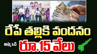 Talliki Vandanam Update :- అమ్మ ఒడి డబ్బులు విడుదల తేదీ ఇదే | amma vodi 2025