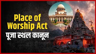 Place of Worship Act पूजा स्थल कानून | Ashwini Upadhyay