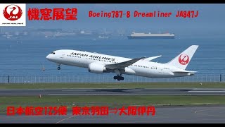 【機窓展望】JAL125便 羽田空港(HND)✈伊丹空港(ITM)【激揺れ】