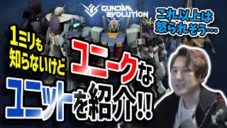 1ミリも知らないガンダムを見た目だけで紹介してみた！【GUNDAM EVOLUTION】