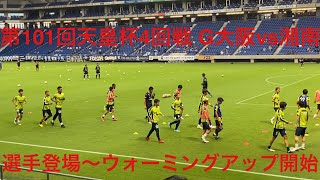 ウォーミングアップ開始動画：ガンバ大阪 vs 湘南ベルマーレ 第101回 天皇杯 第4回戦(ラウンド16) 2021年9月22日 パナソニックスタジアム吹田