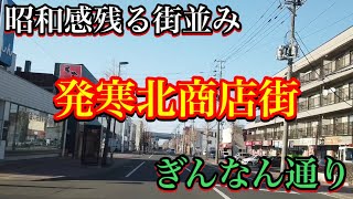 【札幌・発寒北商店街】昭和感残る街並み・通称ぎんなん通り・北海道札幌市西区発寒