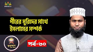 পীর মুরিদের সাথে ইসলামের সম্পর্ক | Quran ki bole | Ep-30 | islamic lecturer | Teaching Quran