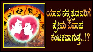 ಯಾವ ನಕ್ಷತ್ರದವರಿಗೆ ಪ್ರೇಮ ವಿವಾಹ ಕಂಟಕವಾಗುತ್ತೆ..!?Who Will Fall And Fail In Love Marriages @MEDIAISMOFFICIAL