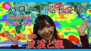 ハロー！船長さん(21)（解説・尾崎里奈）【Team SABOTEN 気象専門STREAM.(134)】