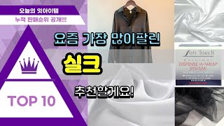 실크 추천 판매순위 Top10 || 가격 평점 후기 비교