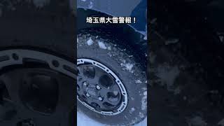 埼玉県大雪警報が出ました！エブリイはスタッドレス無いのでブリジストン RD604で走ってます✋ #オールテレーンタイヤ #雪道走行