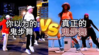 你以为的鬼步舞VS真正的鬼步舞，曳步舞教学shuffe dance tutorial