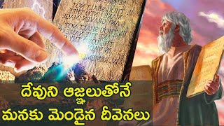 దేవుని ఆజ్ఞలుతోనే మనకు మెండైన దీవెనెలు | Part 1