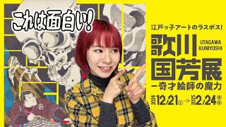 【2025美術展】江戸の奇抜な浮世絵師「歌川国芳展」が最高に面白かった👀✨