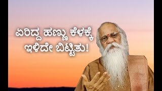 ಏರಿದ್ದ ಹಣ್ಣು ಕೆಳಕ್ಕೆ ಇಳಿದೇ ಬಿಟ್ಟಿತು! | ಸಂಚಿಕೆ ೧೫೨