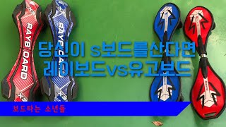 당신이 S 보드를 산다면 레이보드 vs 유고보드