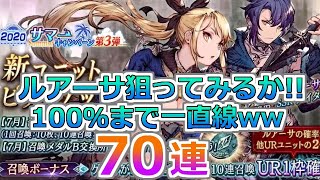 【FFBE 幻影戦争】新キャラ？なら引くかｗURルアーサを狙え！新ユニットピックアップ召喚70連(ガチャ)