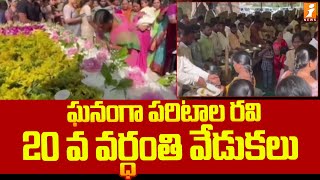 ఘనంగా పరిటాల రవి 20 వ వర్ధంతి వేడుకలు | Paritala Ravi 20th Death Anniversary | iNews