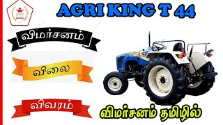 Agri King T44 Tractor 2021 Details Price Specification Review in Tamil|டிராக்டர் விமர்சனம் தமிழில்