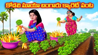 కోడలి మాయా బంగారు క్యారెట్ పంట | Atha vs Kodalu | Telugu stories | Telugu Kathalu | moral stories